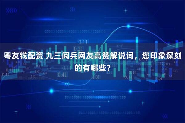 粤友钱配资 九三阅兵网友高赞解说词，您印象深刻的有哪些？